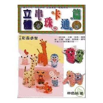 立体串珠卡通篇 pdf epub mobi 电子书 下载