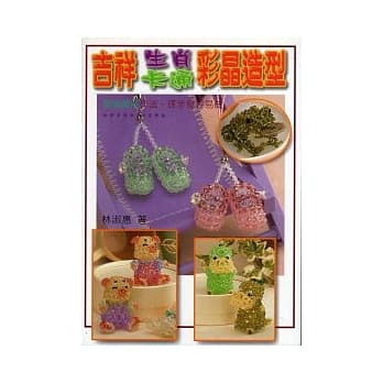 吉祥生肖卡通彩晶造型 pdf epub mobi 电子书 下载