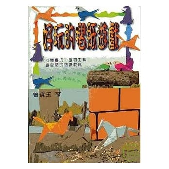 好玩的折纸游戏 pdf epub mobi 电子书 下载