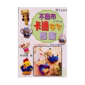 不织布卡通香包吊饰 pdf epub mobi 电子书 下载