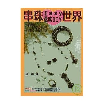 串珠EASY世界 pdf epub mobi 电子书 下载