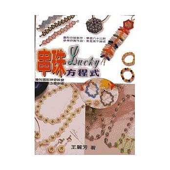串珠LUCKY方程式 pdf epub mobi 电子书 下载