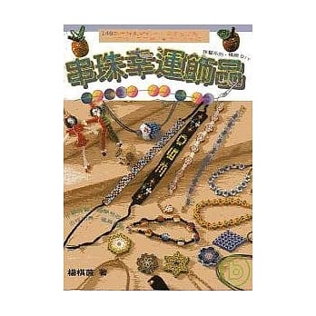 串珠幸运饰品 pdf epub mobi 电子书 下载