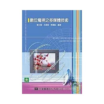 数位电视之多媒体技术(附学习光碟片) pdf epub mobi 电子书 下载