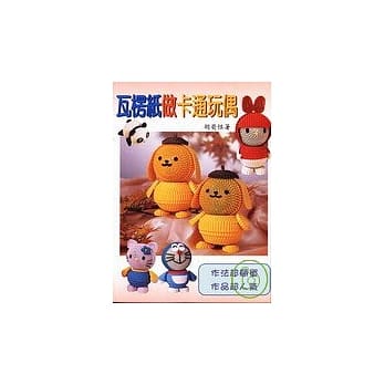 瓦楞纸做卡通玩偶 pdf epub mobi 电子书 下载