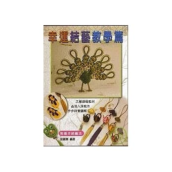 幸运结艺教学篇 pdf epub mobi 电子书 下载