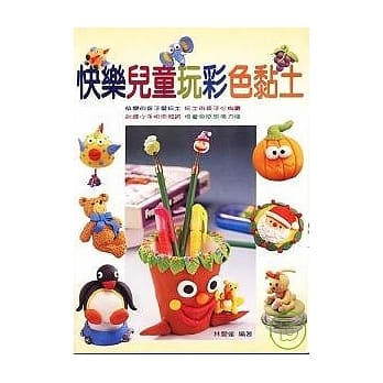 快乐儿童彩色黏土 pdf epub mobi 电子书 下载