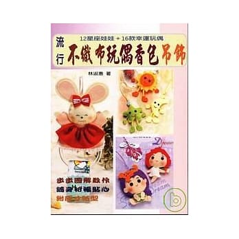 流行不织布玩偶香包吊饰 pdf epub mobi 电子书 下载