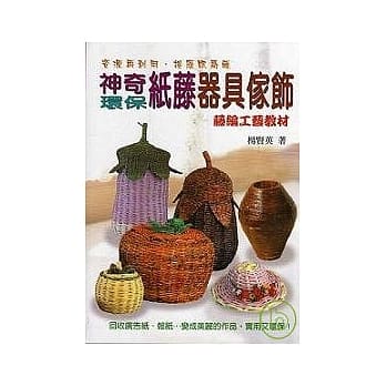 神奇纸藤器具家饰 pdf epub mobi 电子书 下载