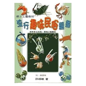流行趣味民俗编织 pdf epub mobi 电子书 下载