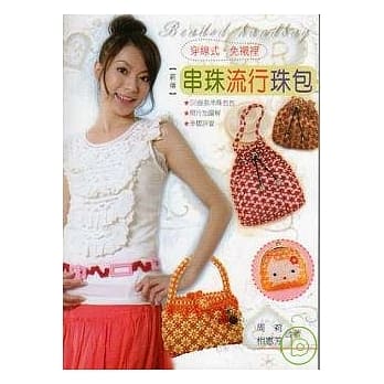 穿线式免衬里流行珠包 pdf epub mobi 电子书 下载