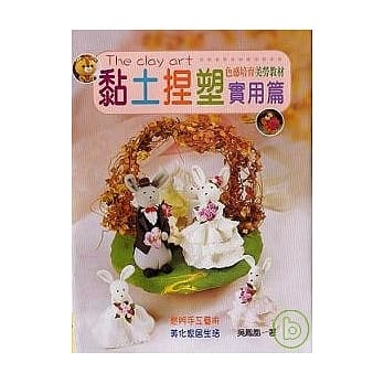 黏土捏塑 实用篇 pdf epub mobi 电子书 下载