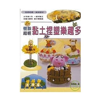 黏土捏塑乐趣多 pdf epub mobi 电子书 下载