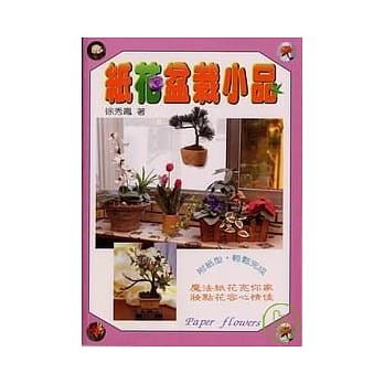 纸花盆栽小品 pdf epub mobi 电子书 下载