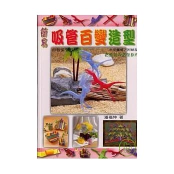 简易吸管百变造型 pdf epub mobi 电子书 下载