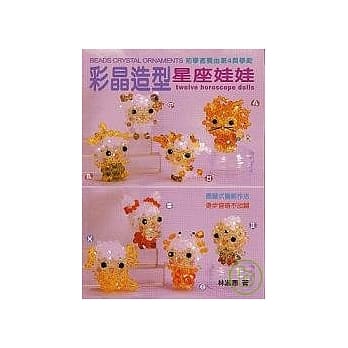 彩晶造型星座娃娃 pdf epub mobi 电子书 下载