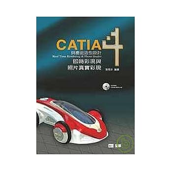 CATIA与产品造型设４计－即时彩现与照片真实彩现(附习作光碟片) pdf epub mobi 电子书 下载