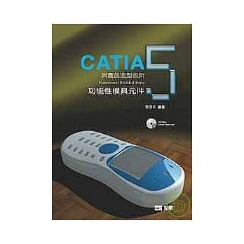 CATIA与产品造型设计５－功能性模具元件(附习作光碟片) pdf epub mobi 电子书 下载