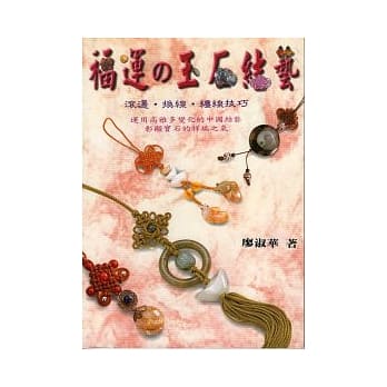 福运的玉石结艺 pdf epub mobi 电子书 下载