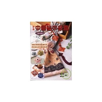 薪传中国结中级篇 pdf epub mobi 电子书 下载