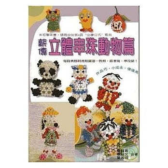 薪传立体串珠动物篇 pdf epub mobi 电子书 下载