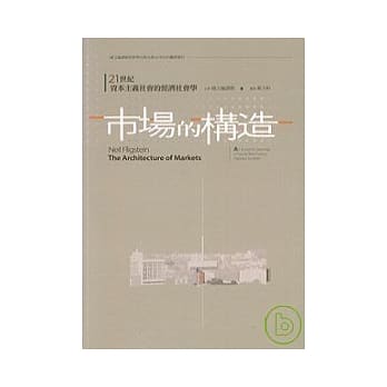 市场的构造：21世纪资本主义社会的经济社会学 pdf epub mobi 电子书 下载