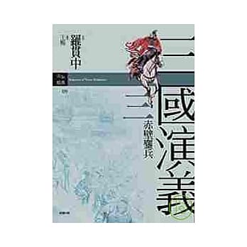 三国演义三．赤壁鏖兵 pdf epub mobi 电子书 下载