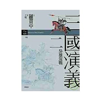 三国演义二．枭雄混战 pdf epub mobi 电子书 下载