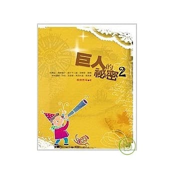 巨人的祕密 2 pdf epub mobi 电子书 下载