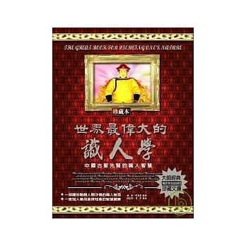 世界最伟大的识人学：中国古圣先贤的识人智慧 pdf epub mobi 电子书 下载