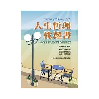 人生哲理枕边书：一帖饱含智慧的心灵处方 pdf epub mobi 电子书 下载