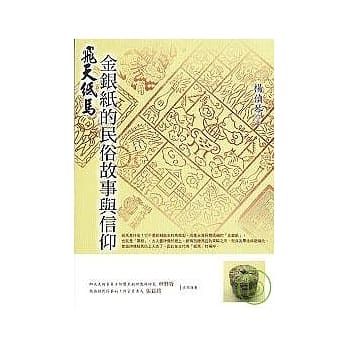 飞天纸马──金银纸图绘的民俗故事与信仰 pdf epub mobi 电子书 下载