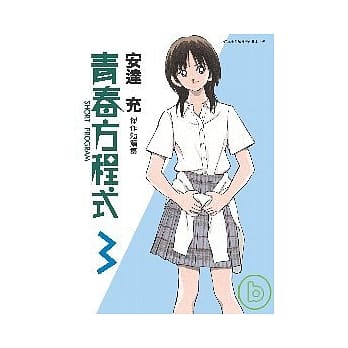 青春方程式3 pdf epub mobi 电子书 下载