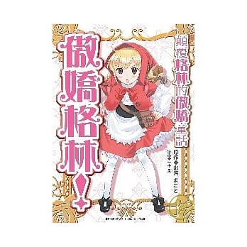 颠覆格林的傲娇童话 pdf epub mobi 电子书 下载