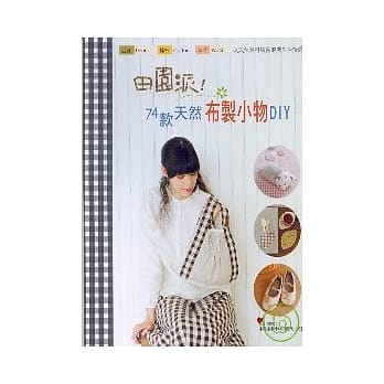 田园派！74款天然布制小物DIY pdf epub mobi 电子书 下载