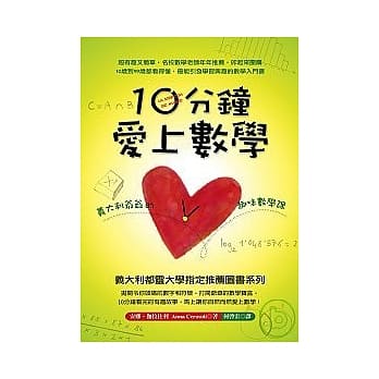 10分钟爱上数学──义大利爷爷的趣味数学课 pdf epub mobi 电子书 下载