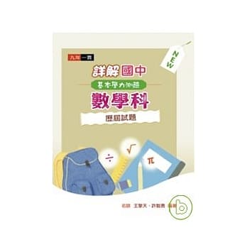 详解国中数学科基本学力测验历届试题(97年版) pdf epub mobi 电子书 下载