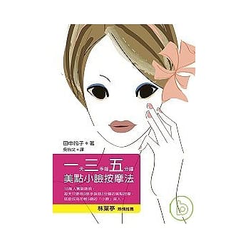 一三五美点小脸按摩法 pdf epub mobi 电子书 下载