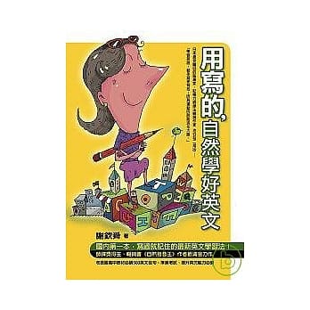 用写的，自然学好英文（附有声CD） pdf epub mobi 电子书 下载
