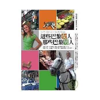 这些巴黎女人，那些巴黎男人 pdf epub mobi 电子书 下载