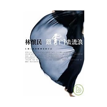 跟云门去流浪 pdf epub mobi 电子书 下载