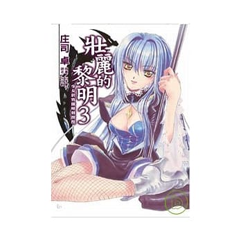 壮丽的黎明 3 pdf epub mobi 电子书 下载