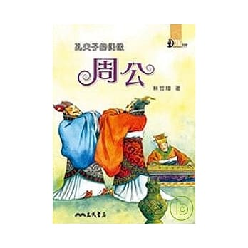 孔夫子的偶像：周公 pdf epub mobi 电子书 下载
