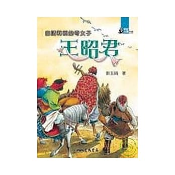 自请和亲的奇女子：王昭君 pdf epub mobi 电子书 下载