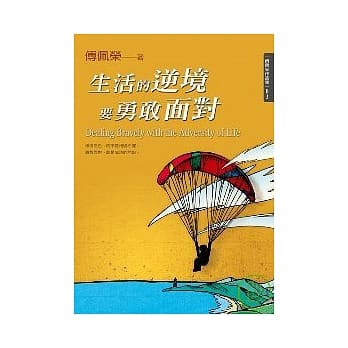 生活的逆境要勇敢面对 pdf epub mobi 电子书 下载