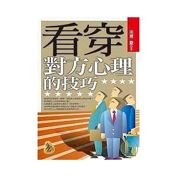 看穿对方心理的技巧 pdf epub mobi 电子书 下载