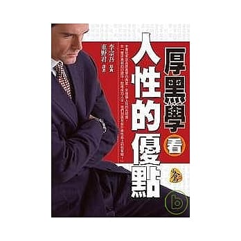厚黑学看人性的优点 pdf epub mobi 电子书 下载