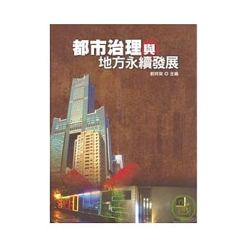 都巿治理与地方永续发展 pdf epub mobi 电子书 下载