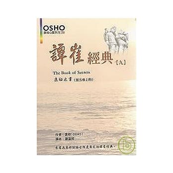 谭崔经典(九)：奥祕之书（第五卷）上册 pdf epub mobi 电子书 下载