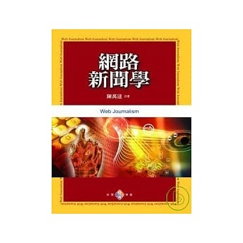 网路新闻学 pdf epub mobi 电子书 下载